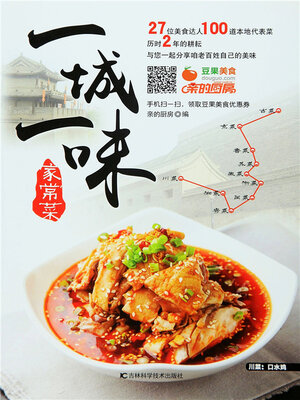 cover image of 一城一味家常菜